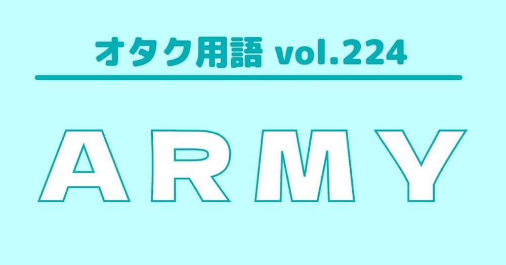 オタク用語 Vol 224 Armyとは 意味 使い方 例文 歌詞検索サイト Utaten ふりがな付