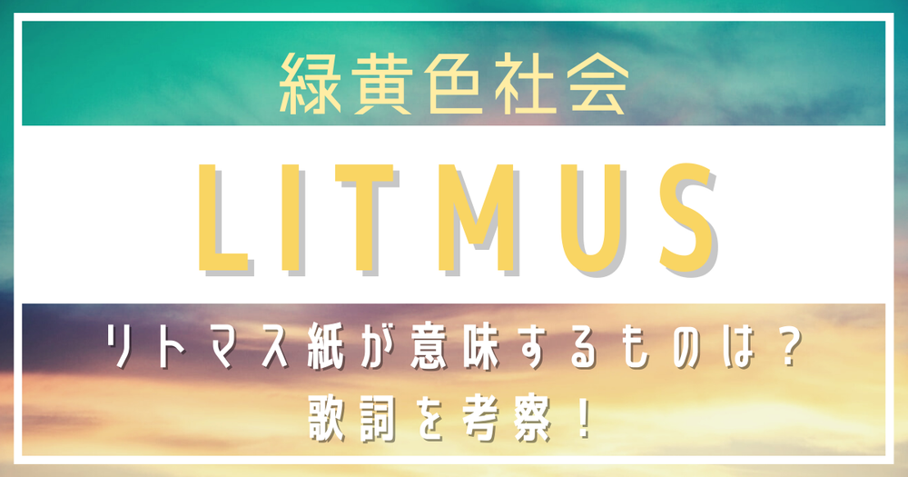 緑黄色社会 Litmus の歌詞を考察 リトマス紙が意味するものは 歌詞検索サイト Utaten ふりがな付