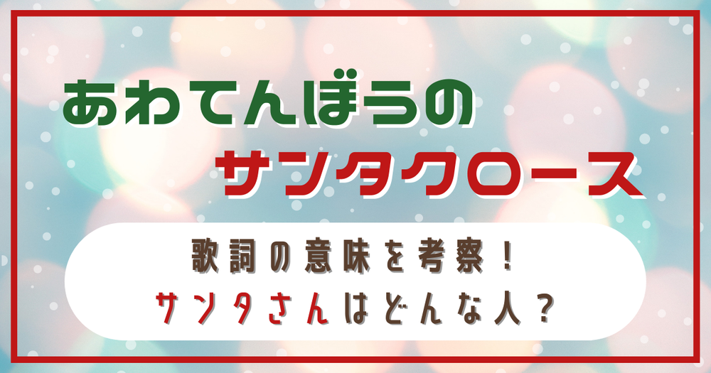 あわてんぼうのサンタクロース 歌詞の意味を考察 サンタさんはどんな人 歌詞検索サイト Utaten ふりがな付