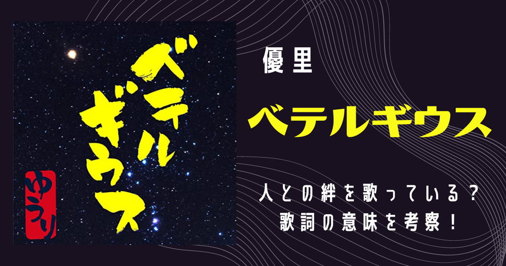 優里 ベテルギウス は人との絆を歌っている 歌詞の意味を考察 歌詞検索サイト Utaten ふりがな付