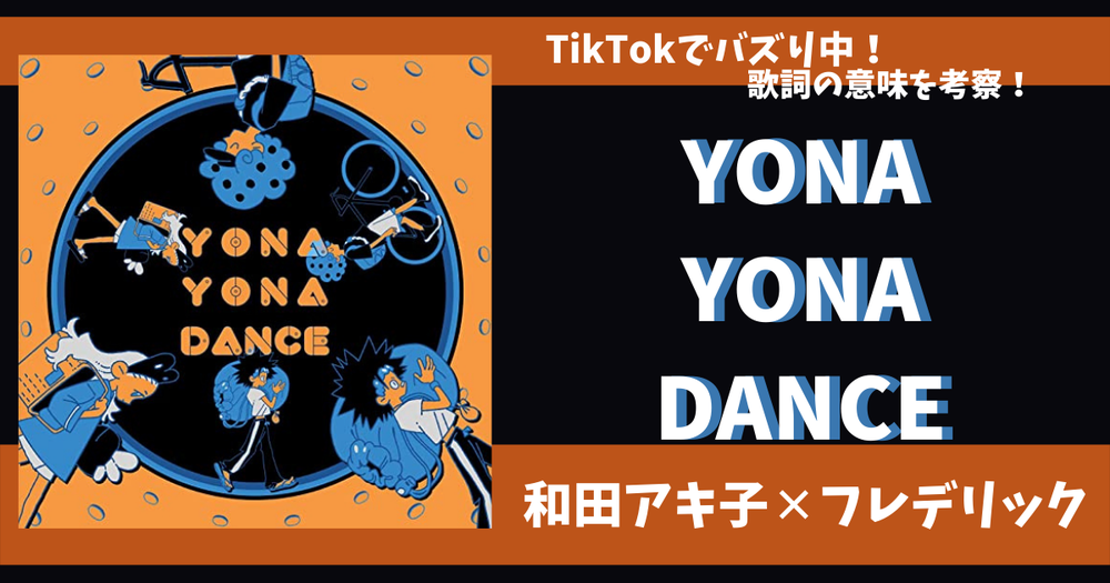 和田アキ子 Yona Yona Dance がtiktokでバズり中 歌詞の意味を考察 歌詞検索サイト Utaten ふりがな付