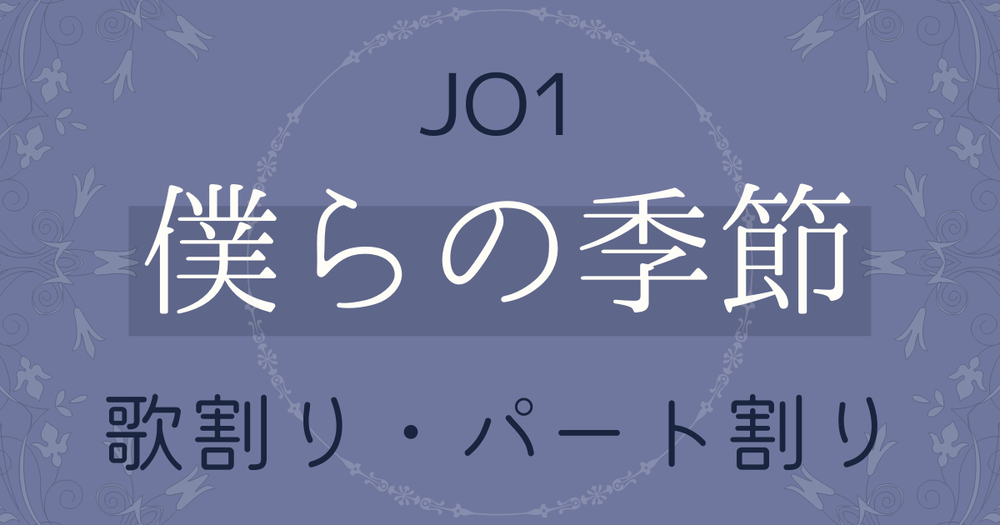 歌割り パート割り Jo1 僕らの季節 歌詞検索サイト Utaten ふりがな付