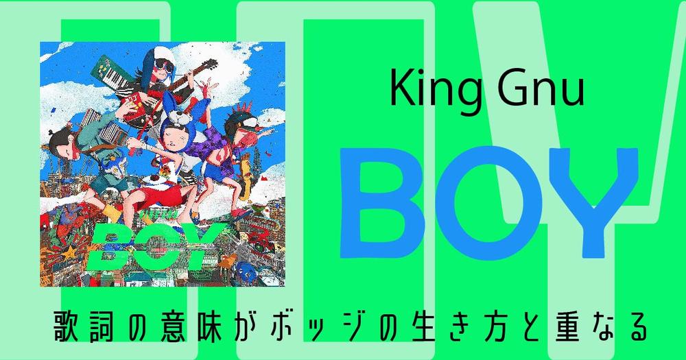 King Gnu Boy の歌詞の意味はボッジの生き方と重なる 歌詞検索サイト Utaten ふりがな付