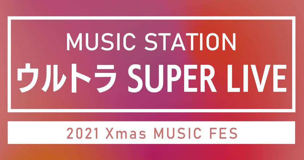 Mステ ウルトラスーパーライブ21 タイムテーブルや出演者は 気になる情報を随時更新中 歌詞検索サイト Utaten ふりがな付