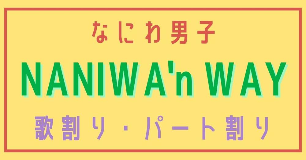 歌割り パート割り なにわ男子 Naniwa N Way 歌詞検索サイト Utaten ふりがな付