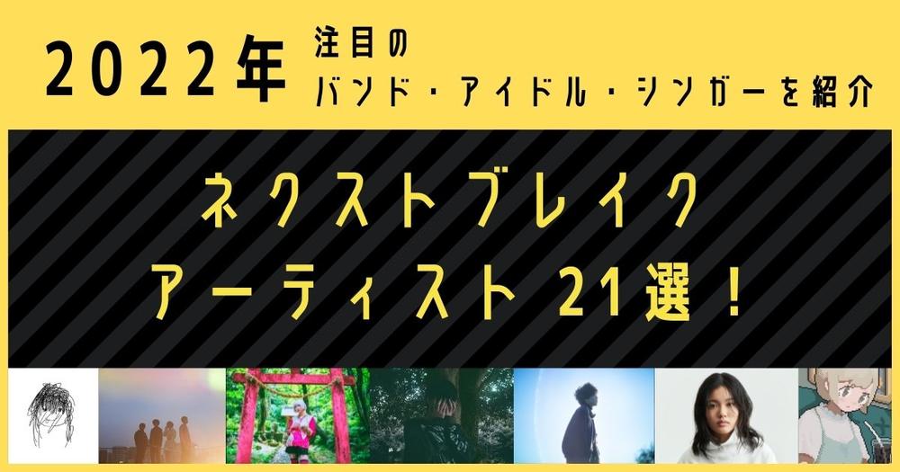 22年 ネクストブレイクアーティスト21選 注目のバンド アイドル シンガーを紹介 歌詞検索サイト Utaten ふりがな付