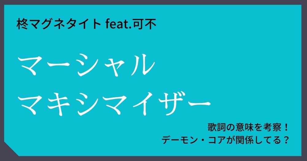 柊マグネタイト Feat 可不 マーシャル マキシマイザー 歌詞の意味を考察 デーモン コアが関係してる 歌詞検索サイト Utaten ふりがな付