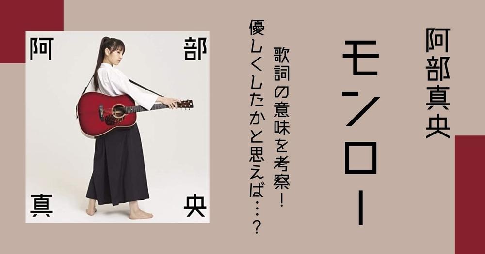 阿部真央 モンロー 歌詞の意味を考察 優しくしたかと思えば 歌詞検索サイト Utaten ふりがな付