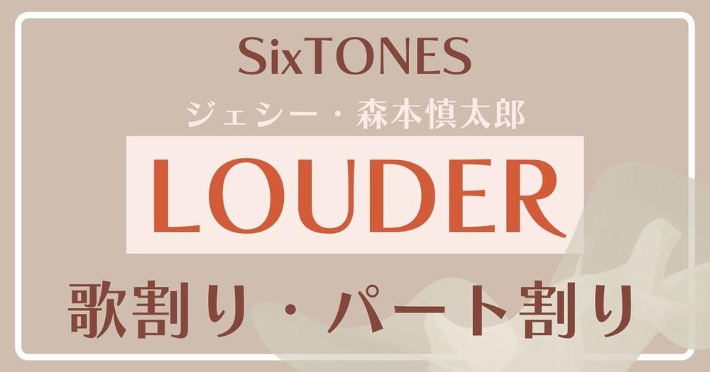 歌割り パート割り Sixtones Louder 歌詞検索サイト Utaten ふりがな付