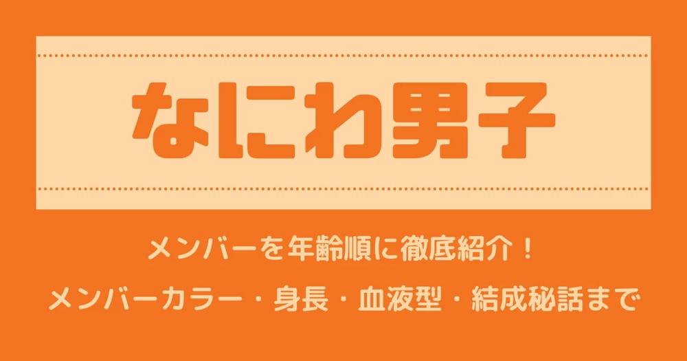 なにわ男子のメンバーカラー 身長 あだ名は 年齢順にプロフィールを紹介 歌詞検索サイト Utaten ふりがな付