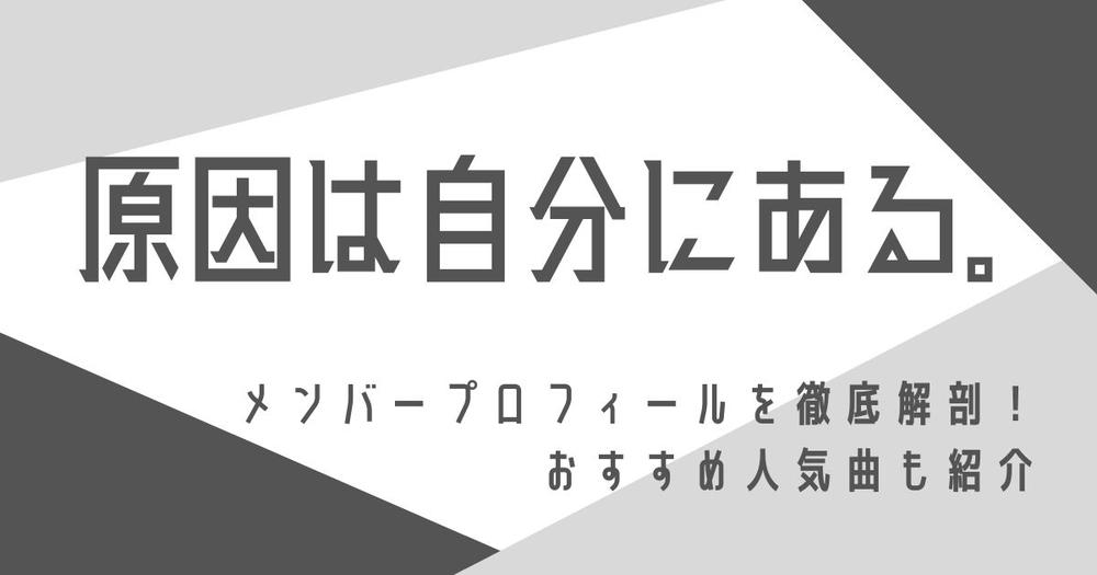 原因は自分にある げんじぶ のメンバープロフィールを徹底解剖 おすすめ人気曲も紹介 歌詞検索サイト Utaten ふりがな付