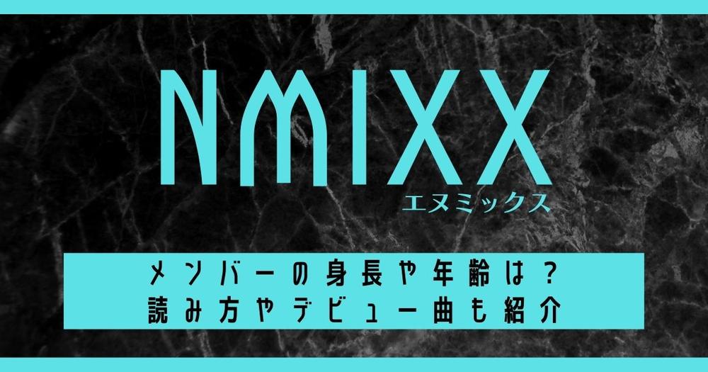 Nmixx エヌミックス メンバーの名前 年齢 身長は 読み方やデビュー曲も紹介 歌詞検索サイト Utaten ふりがな付