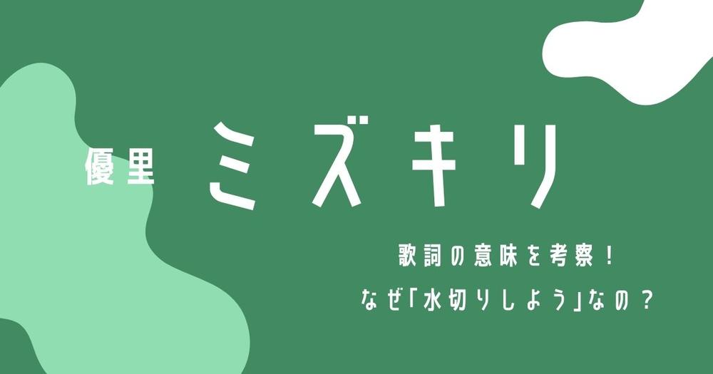 優里 ミズキリ 歌詞の意味を考察 なぜ 水切りしよう なの 歌詞検索サイト Utaten ふりがな付