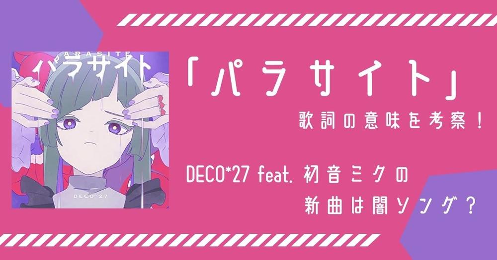 パラサイト 歌詞の意味を考察 Deco 27 Feat 初音ミクの新曲は闇ソング 歌詞検索サイト Utaten ふりがな付