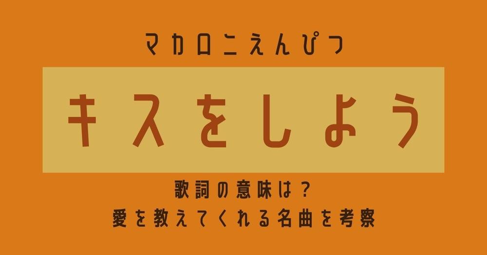 マカロニえんぴつ キスをしよう 歌詞の意味は 愛を教えてくれる名曲を考察 歌詞検索サイト Utaten ふりがな付