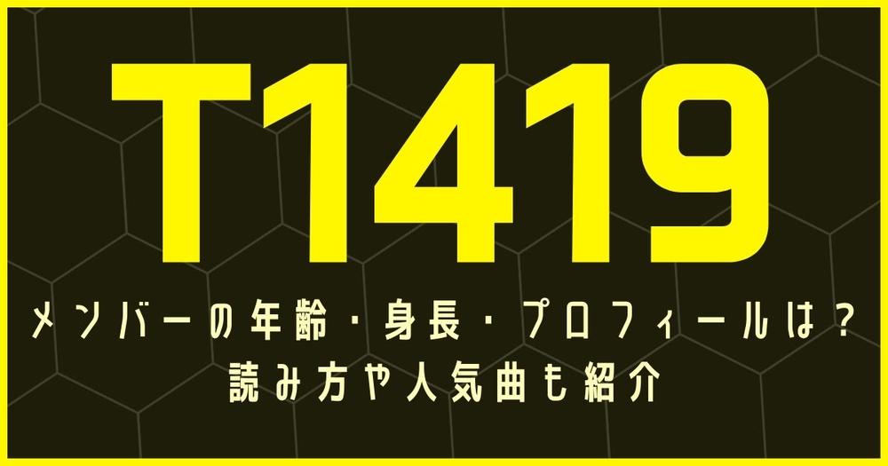 T1419メンバーの年齢 身長 プロフィールは 読み方や人気曲も紹介 歌詞検索サイト Utaten ふりがな付