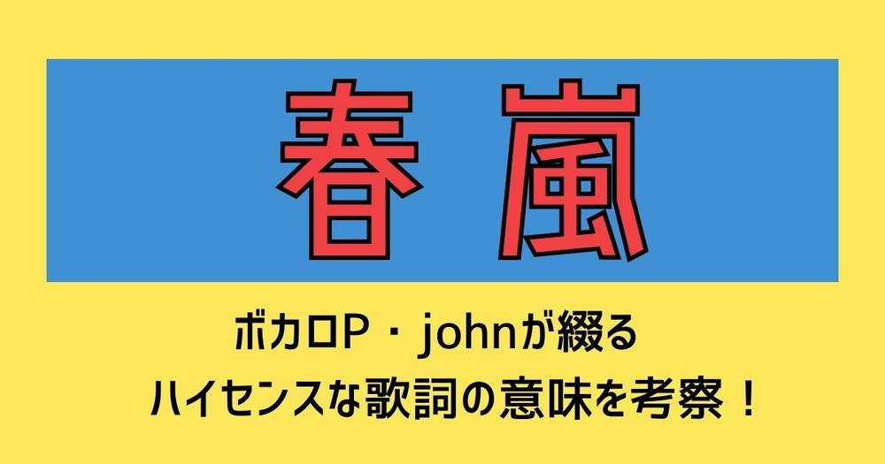 春嵐 はボカロpの曲 Johnが綴るハイセンスな歌詞の意味を考察 歌詞検索サイト Utaten ふりがな付