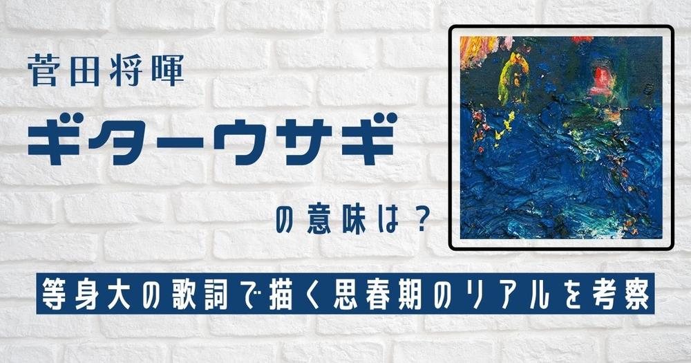 菅田将暉 ギターウサギ の意味は 等身大の歌詞で描く思春期のリアルを考察 歌詞検索サイト Utaten ふりがな付
