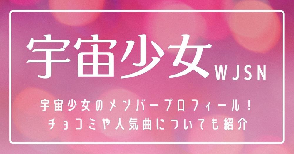 最新】宇宙少女(WJSN)のメンバープロフィール！チョコミや人気曲 