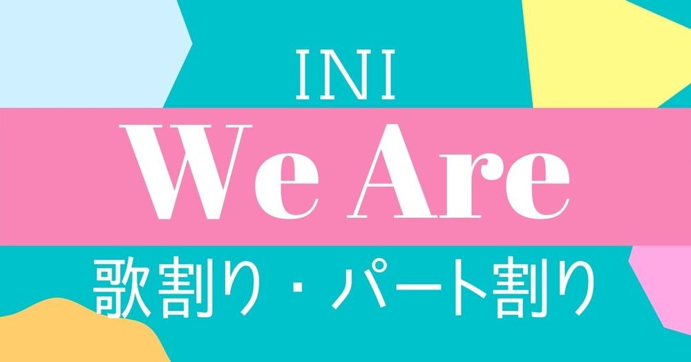 歌割り パート割り Ini We Are 歌詞検索サイト Utaten ふりがな付