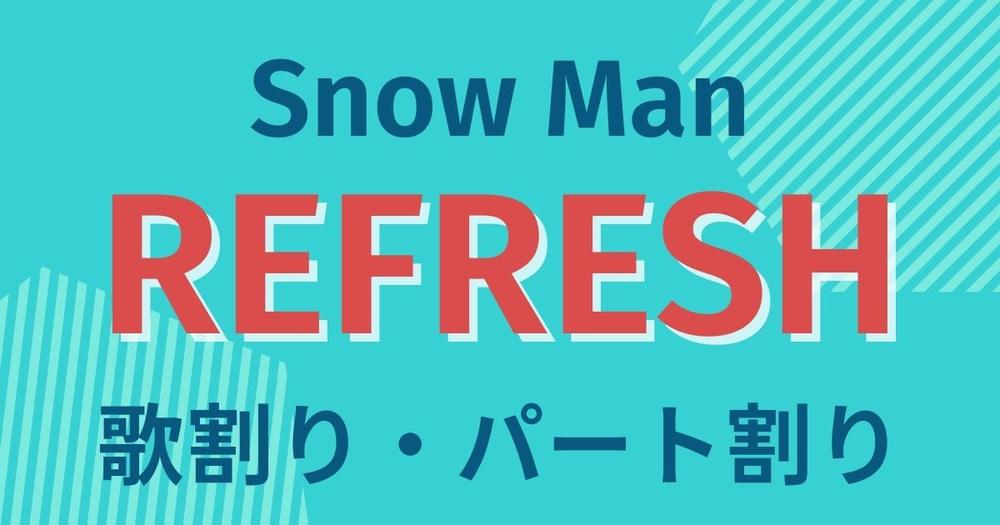 歌割り パート割り Snow Man Refresh 歌詞検索サイト Utaten ふりがな付