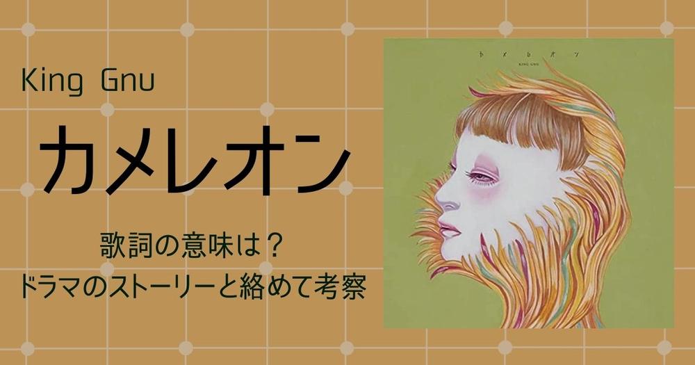 King Gnu カメレオン 歌詞の意味は ドラマのストーリーと絡めて考察 歌詞検索サイト Utaten ふりがな付