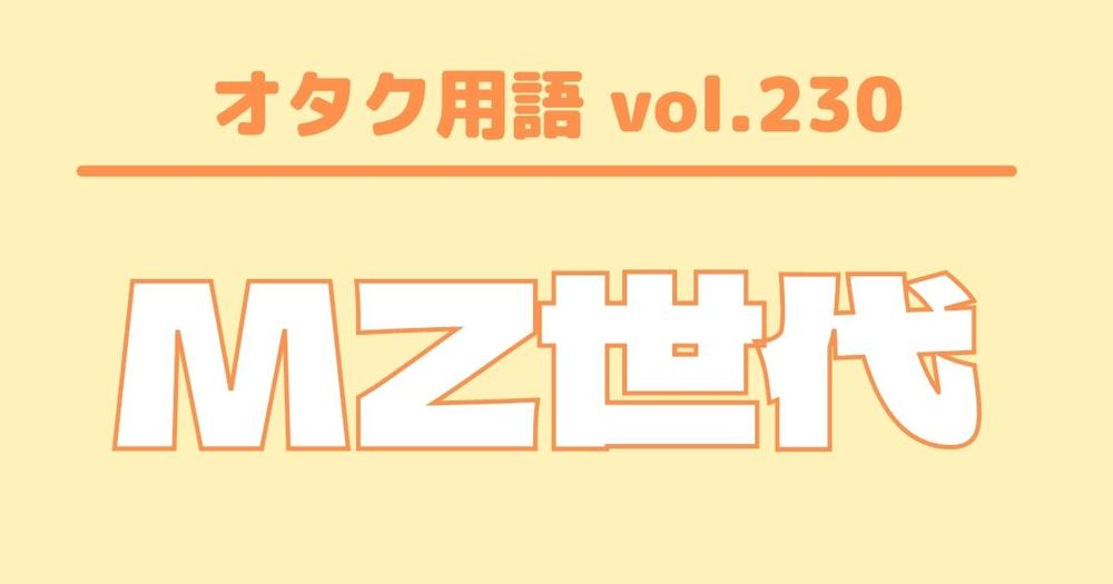 オタク用語 Vol 230 Mz世代とは 意味 読み方 特徴 歌詞検索サイト Utaten ふりがな付