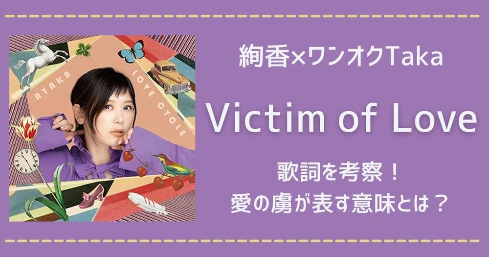 絢香 Victim Of Love Feat Taka の歌詞を考察 愛の虜が表す意味とは 歌詞検索サイト Utaten ふりがな付