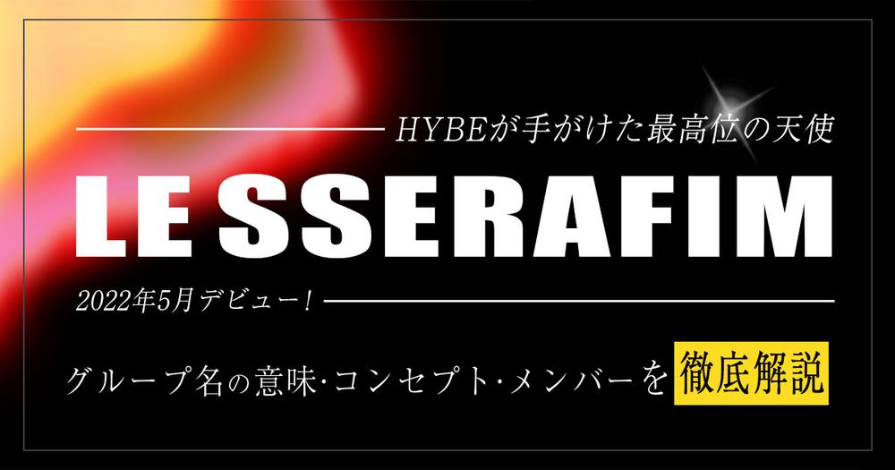 ルセラフィム Lesserafim メンバーの年齢や身長などプロフィールを紹介 日本人はいる 歌詞検索サイト Utaten ふりがな付