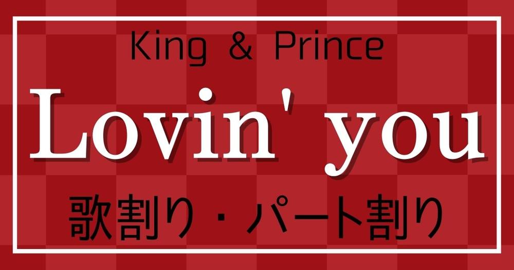 キンプリ　lovin&#39;you 初回限定盤A Lovin' you/踊るように人生を。(初回限定盤A)(DVD付) 中古CD