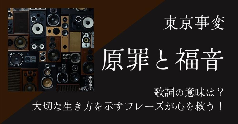 東京事変 原罪と福音 歌詞の意味は 大切な生き方を示すフレーズが心を救う 歌詞検索サイト Utaten ふりがな付