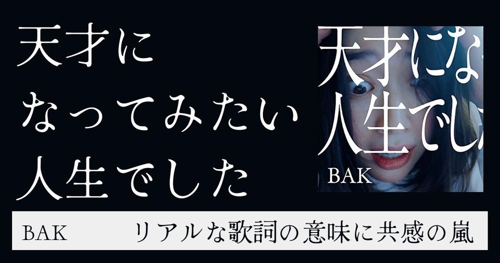 Bak 天才になってみたい人生でした リアルな歌詞の意味に共感の嵐 歌詞検索サイト Utaten ふりがな付