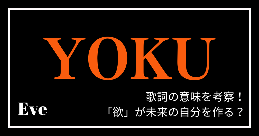 Eve Yoku の歌詞の意味を考察 欲 が未来の自分を作る 歌詞検索サイト Utaten ふりがな付
