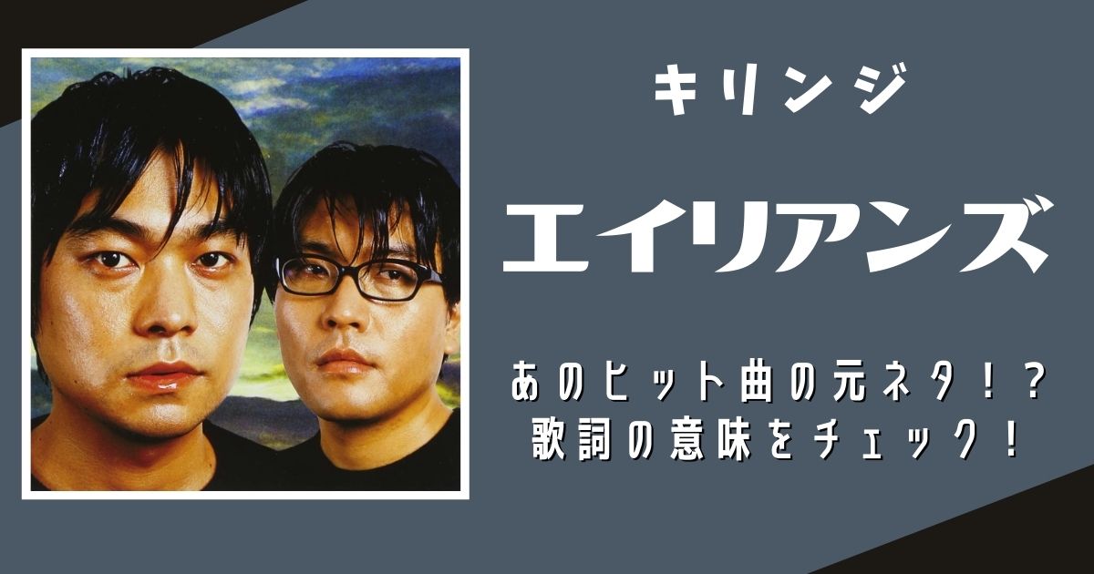 KIRINJI キリンジ エイリアンズ