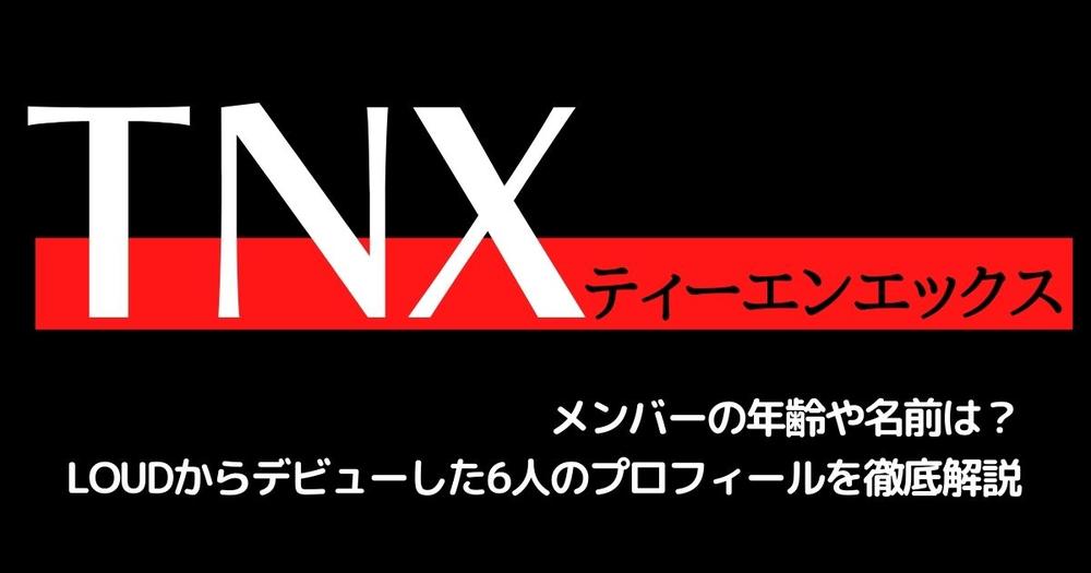 TNX LOUD テフン サイン 画像4/10) ＜TNXメンバープロフィール＞「LOUD」から誕生 PYS
