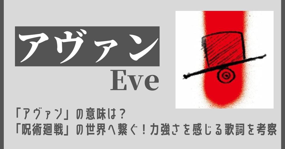 Eve アヴァン の意味は 呪術廻戦 の世界へ繋ぐ 力強さを感じる歌詞を考察 歌詞検索サイト Utaten ふりがな付