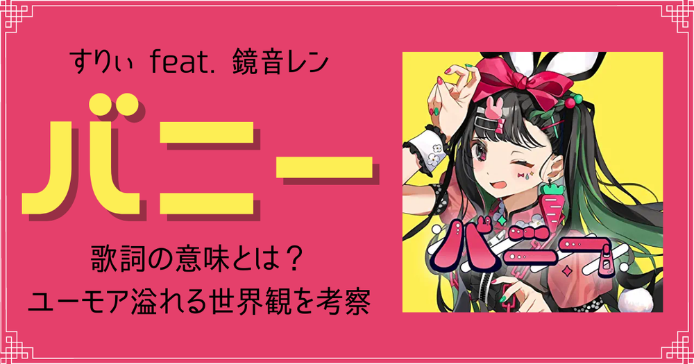すりぃ Feat 鏡音レン バニー 歌詞の意味とは ユーモア溢れる世界観を考察 歌詞検索サイト Utaten ふりがな付