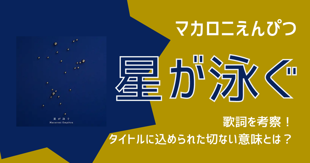 マカロニえんぴつ 星が泳ぐ の歌詞を考察 タイトルに込められた切ない意味とは 歌詞検索サイト Utaten ふりがな付