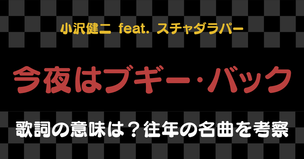 小沢健二featuringスチャダラパー 今夜はブギー バック 歌詞の意味は 往年の名曲を考察 歌詞検索サイト Utaten ふりがな付