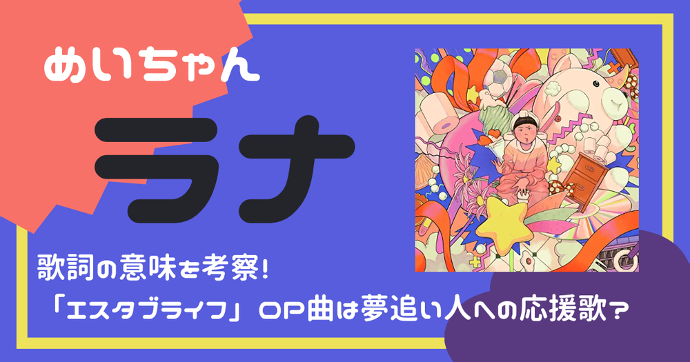 めいちゃん ラナ の歌詞の意味を考察 エスタブライフ Op曲は夢追い人への応援歌 歌詞検索サイト Utaten ふりがな付