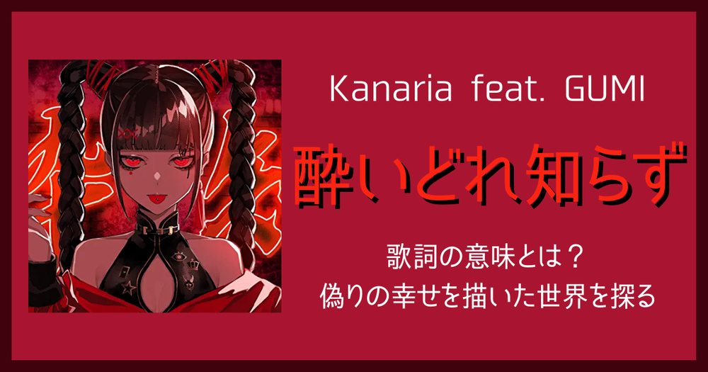 Kanaria Feat Gumi 酔いどれ知らず の歌詞の意味とは 偽りの幸せを描いた世界を探る 歌詞検索サイト Utaten ふりがな付