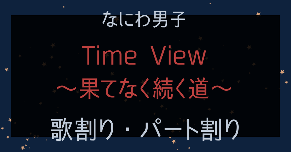 歌割り パート割り なにわ男子 Time View 果てなく続く道 歌詞検索サイト Utaten ふりがな付