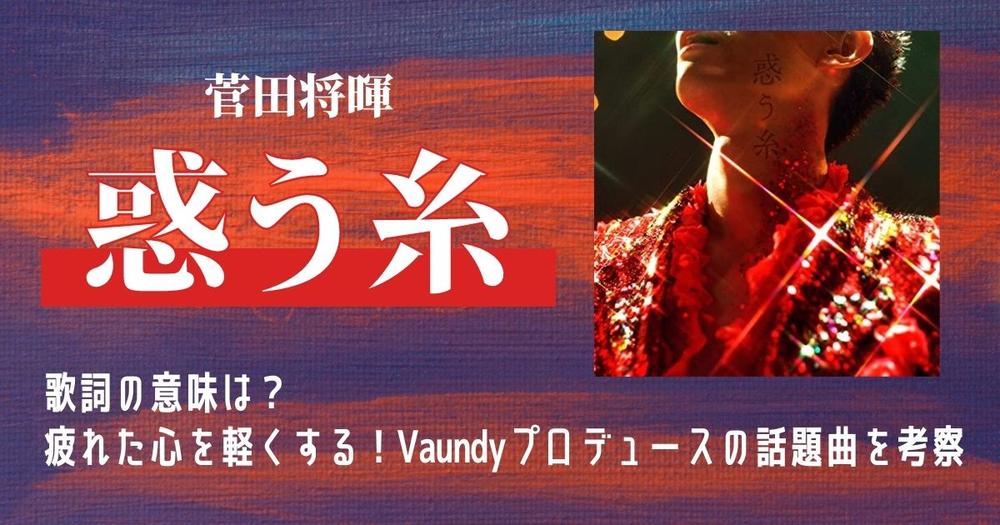 菅田将暉 惑う糸 歌詞の意味は 疲れた心を軽くする Vaundyプロデュースの話題曲を考察 歌詞検索サイト Utaten ふりがな付