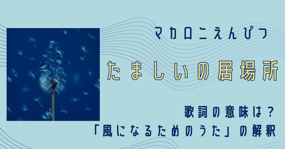 【⚠️プロフ必読】マカロニえんぴつ たましいの居場所 コースター サイン入り たましいの居場所（通常盤） – TOY'S STORE