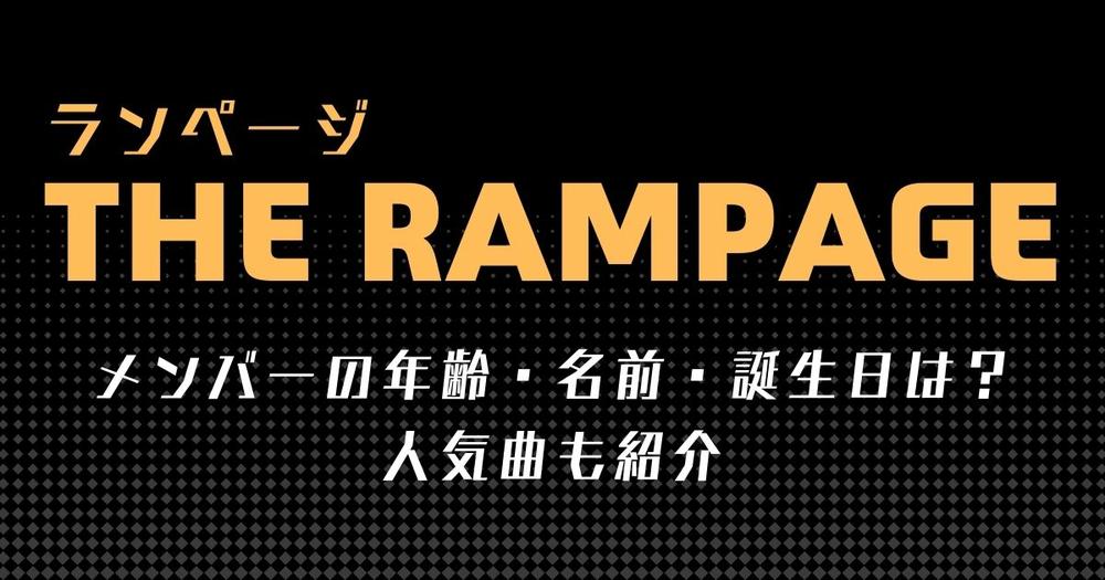 The Rampage ランページ メンバーの年齢 名前 誕生日は 人気曲も紹介 歌詞検索サイト Utaten ふりがな付