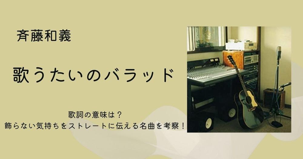 斉藤和義 歌うたいのバラッド 歌詞の意味は 飾らない気持ちをストレートに伝える名曲を考察 歌詞検索サイト Utaten ふりがな付