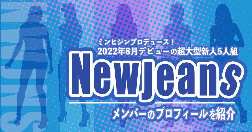 Newjeans ニュージーンズ メンバーの年齢 身長 誕生日は プロフィールを紹介 歌詞検索サイト Utaten ふりがな付