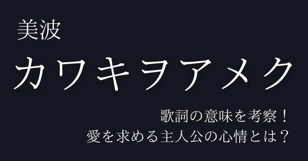 美波 カワキヲアメク 美波 カワキヲアメク