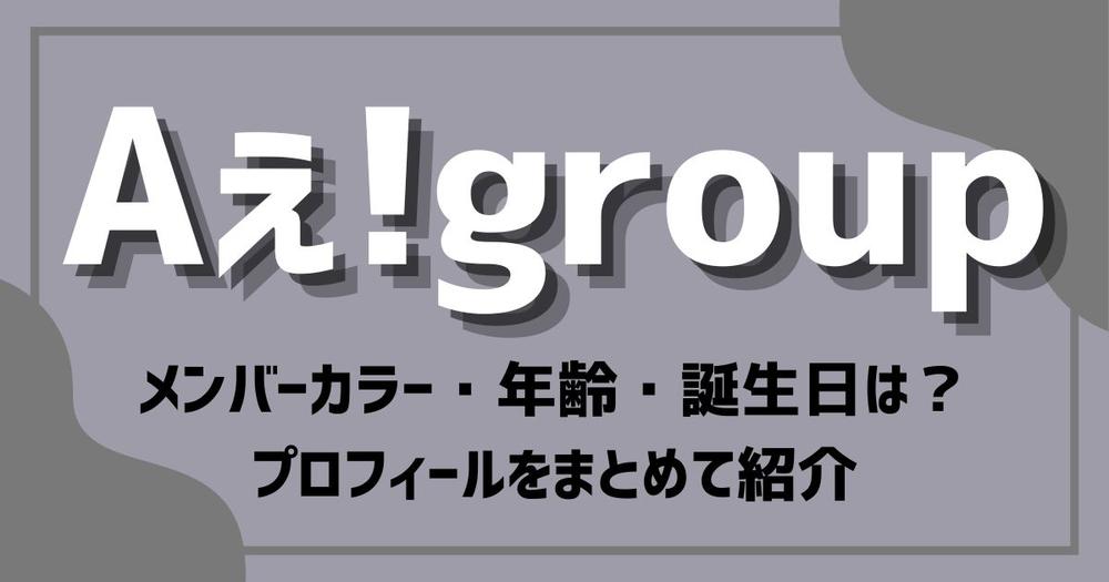 Aぇ Groupのメンバーカラー 年齢 誕生日は プロフィールをまとめて紹介 歌詞検索サイト Utaten ふりがな付