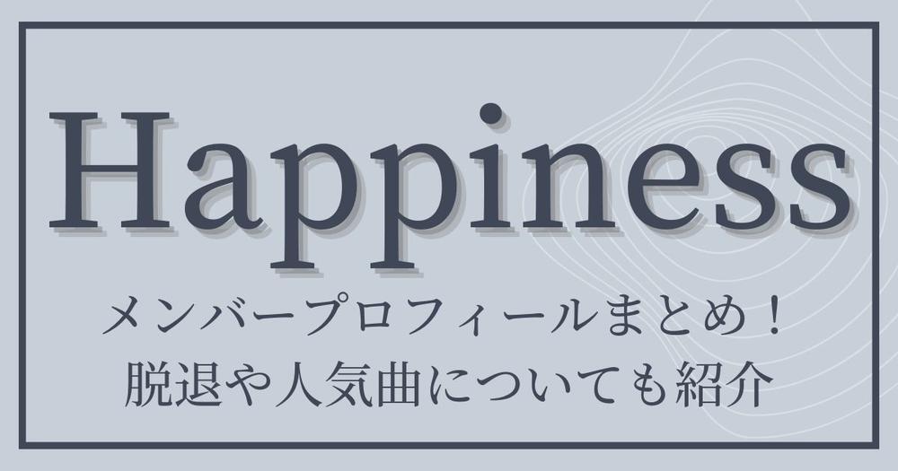 Happinessメンバープロフィールまとめ 脱退や人気曲についても紹介 歌詞検索サイト Utaten ふりがな付